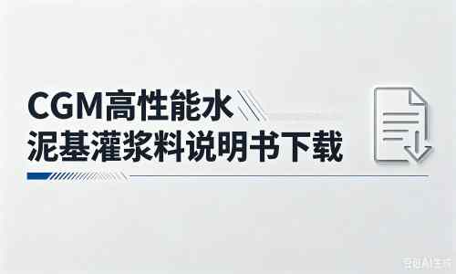 伊宁县厂家:CGM高性能水泥基灌浆料说明书PDF(纯白无LOGO)